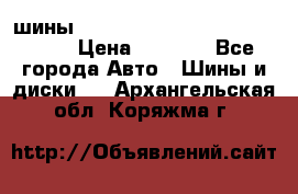 шины nokian nordman 5 205/55 r16.  › Цена ­ 3 000 - Все города Авто » Шины и диски   . Архангельская обл.,Коряжма г.